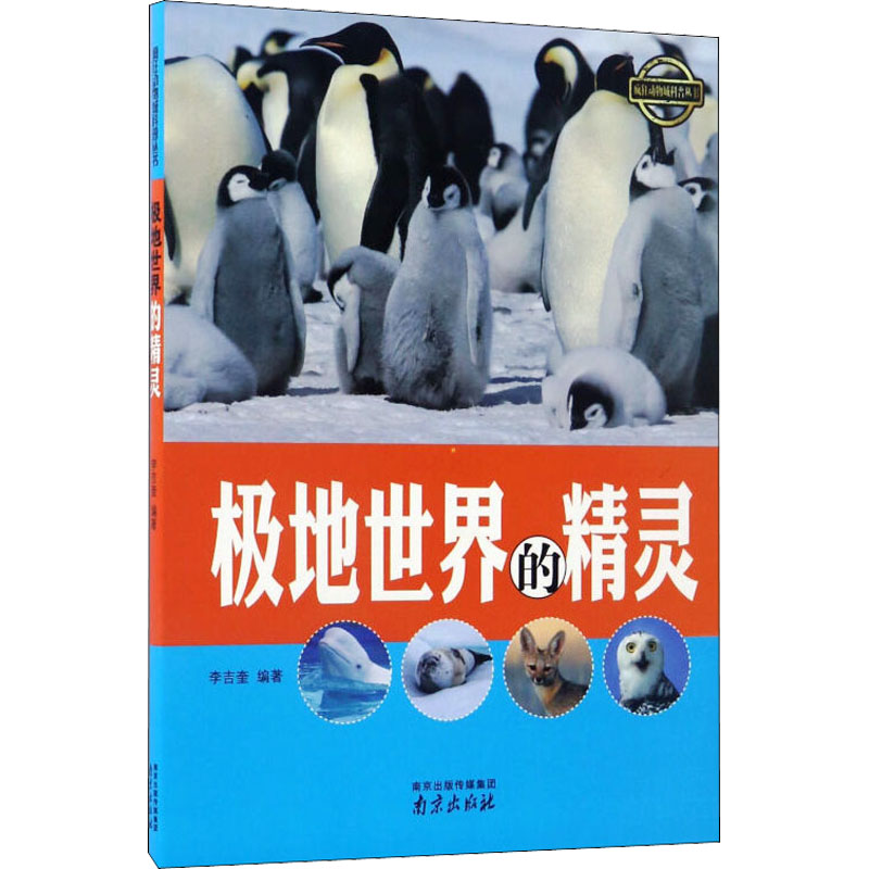 [M]极地世界的精灵-9787553315461