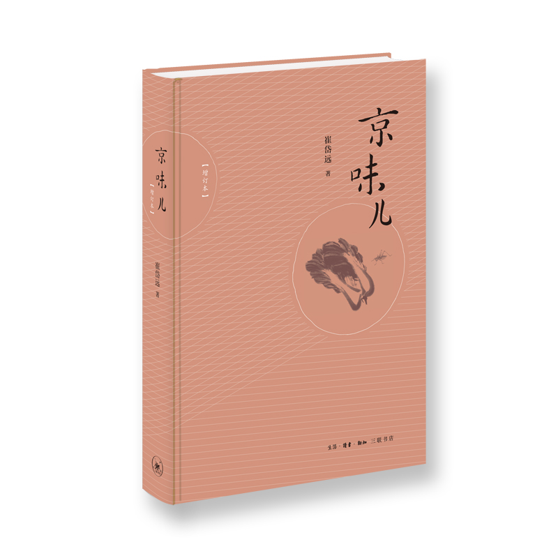 [正版] 京味儿(增订版) 崔岱远 著 (还原老北京味道,展示正宗北京菜的做法,过程可重复 生活读书新知三联书店 书籍高清大图