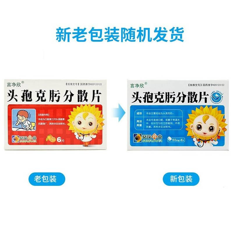 葵花头孢克肟分散片50mg6片