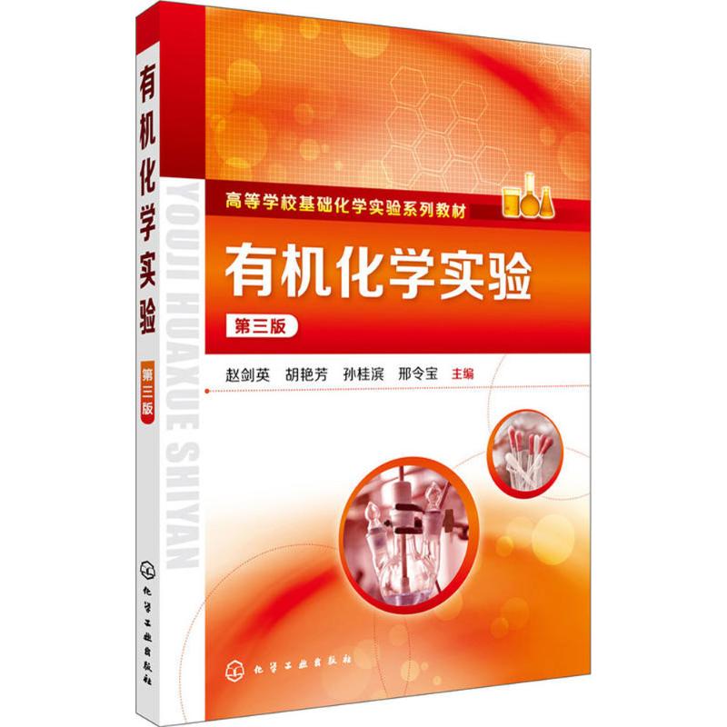 理科 [正版]化学实验(第三版)化学工业出版社hg高清大图