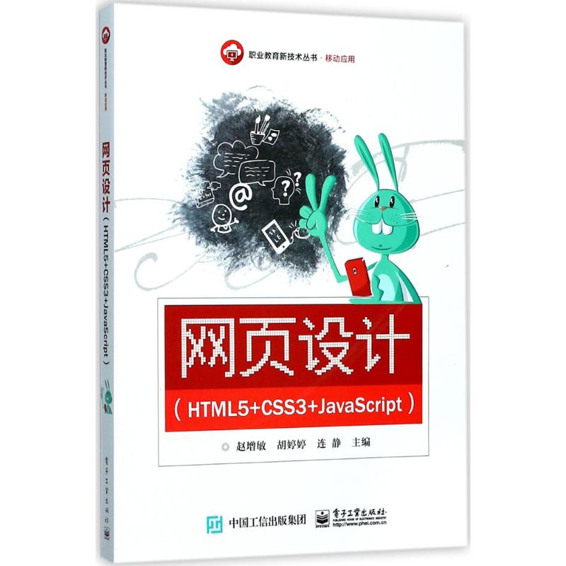 网页设计(HTML5+CSS3+JavaScript