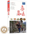 【醉染正版】寻味贵州梦芝饮食文化贵州 书菜谱美食书化