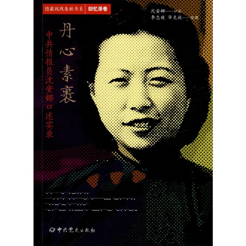 [M]丹心素裹 中共情报员沈安娜口述实录 沈安娜,李忠效,华克放 -9787509838907高清大图