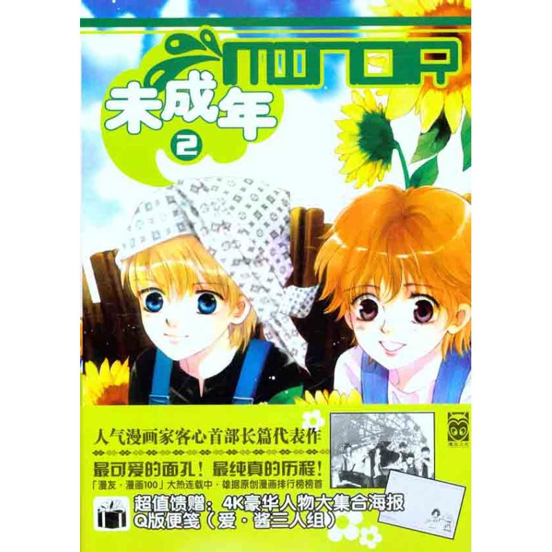 正版新书】未成年2客心9787531815631