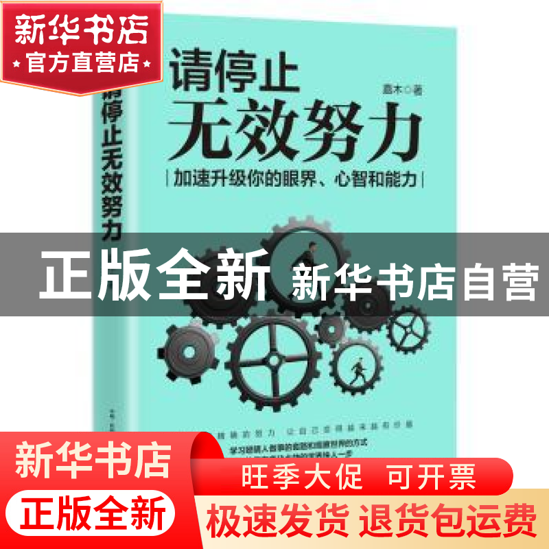 正版 请停止无效努力 嘉木著 古吴轩出版社 9787554611043 书籍高清大图