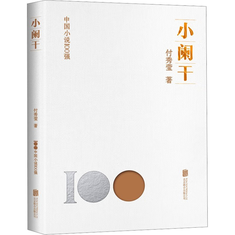 正版新书】小阑干付秀莹9787559671042