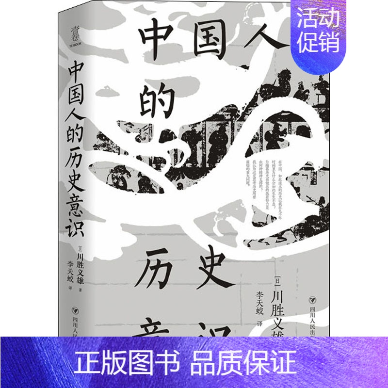 【正版】中国人的历史意识 四川人民出版社 (日)川胜义雄 著 李天蛟 译 史学理论