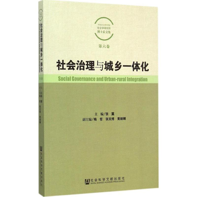 【M】社会治理与城乡一体化-9787509770573
