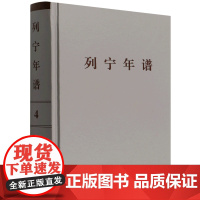 正版2022新书 列宁年谱 第四卷 1917年3月-1917年10月 苏共中央马克思列宁主义研究院 编著 人民出版社 9