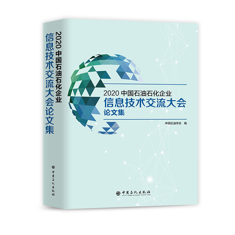 [正版]2020中国石油石化企业信息技术交流大会论文集 9787511460103 中国石化出版社高清大图