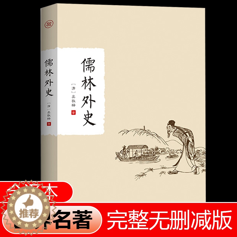 [醉染正版]儒林外史 正版初高中学生九年级下课外阅读原著吴敬梓全本语文荐9年级下青少年版学生版课外文学散文小说名著书籍高清大图