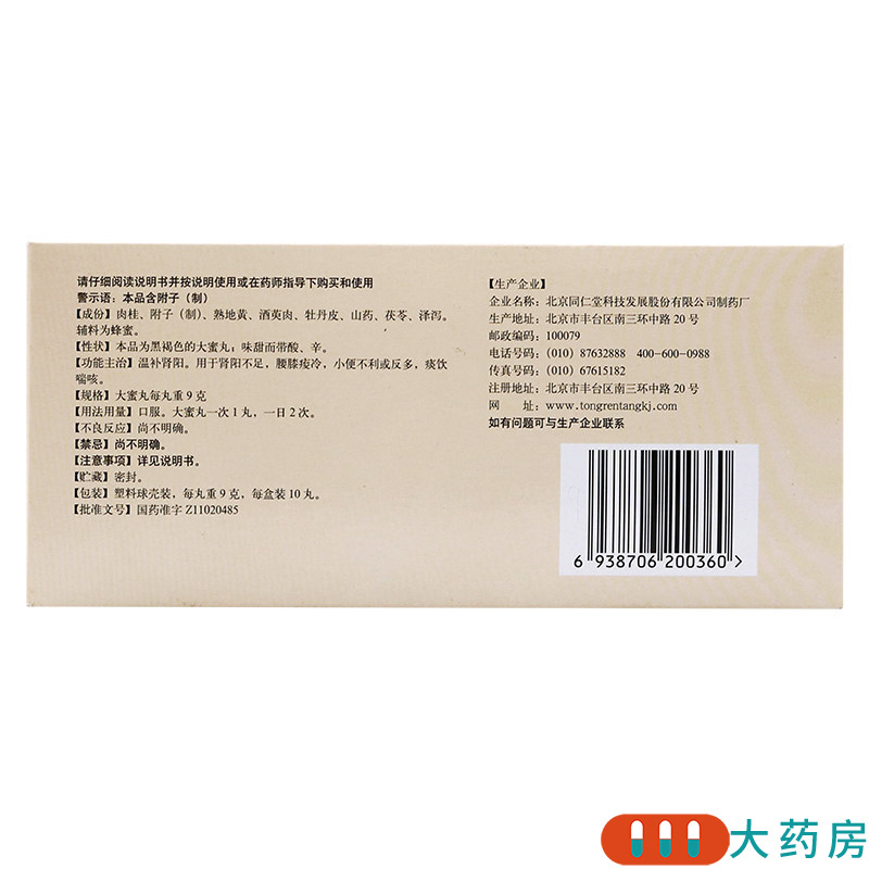 [4盒]同仁堂 桂附地黄丸9g*10丸/盒*4盒肾阳不足腰膝痠冷小便不利或反多
