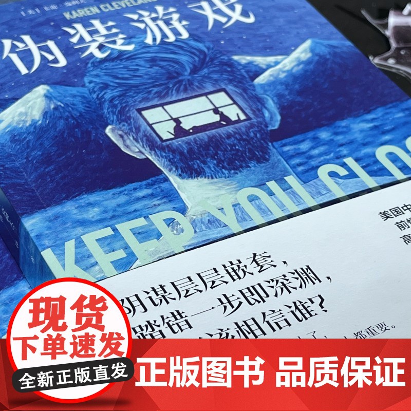 [央视网]伪装游戏 美国中央情报局前情报分析师的高智商悬疑小说 难以触达的真相 陷入困境的至爱 身为母亲TJ高清大图