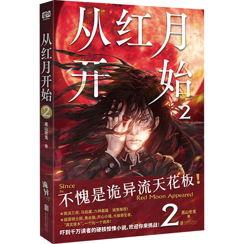[M]从红月开始 2-9787559668998高清大图