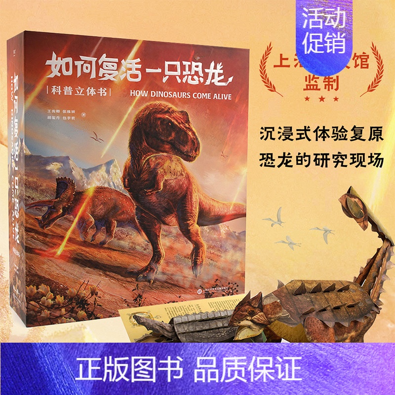 [正版]如何复活一只恐龙 科普立体书 王俊卿等 159幅科学绘画 20个互动机关 18个立体场景 26个翻翻页 探
