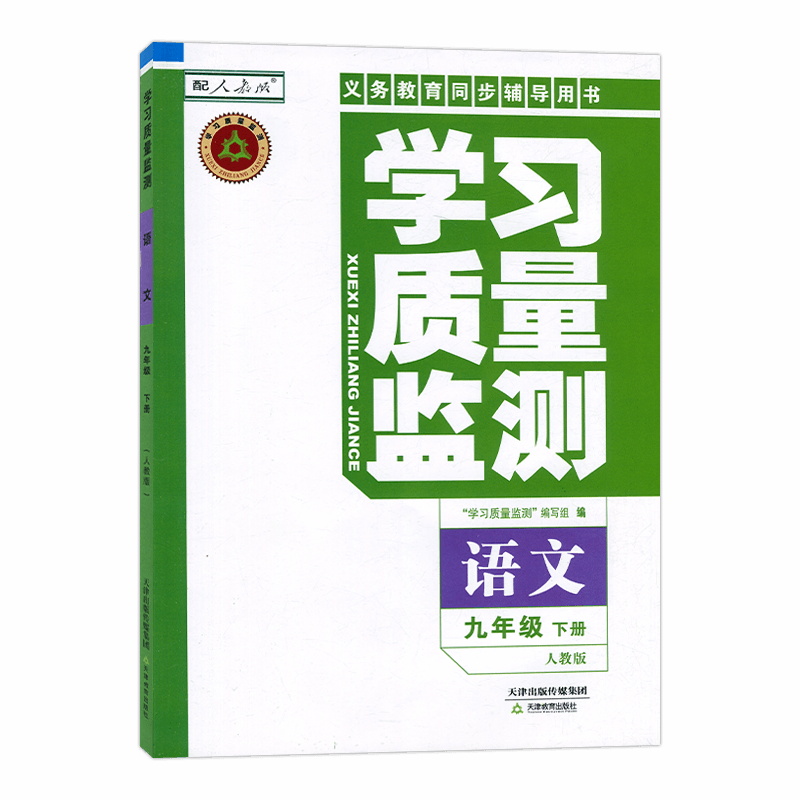 语文 九年级下 [正版]2024春 义务课程标准同步辅导用书 学习质量监测 九年级语文下册 人教版 内含检测卷与参高清大图