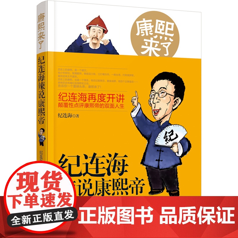 康熙来了:纪连海辣说康熙帝高清大图