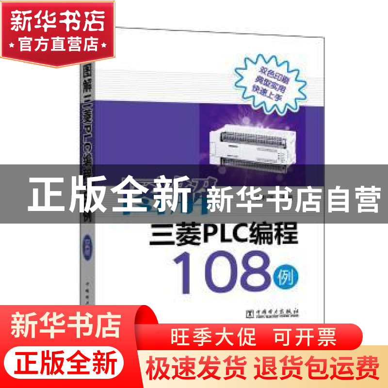 正版 图解三菱PLC编程108例 公利滨主编 中国电力出版社 97875198高清大图