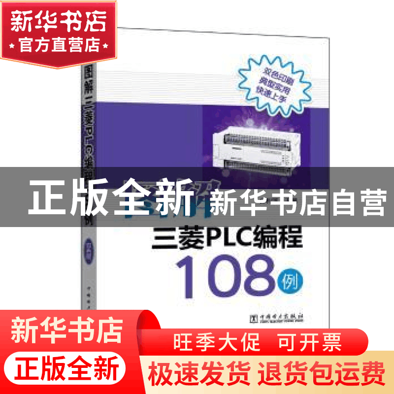 正版 图解三菱PLC编程108例 公利滨主编 中国电力出版社 97875198图片