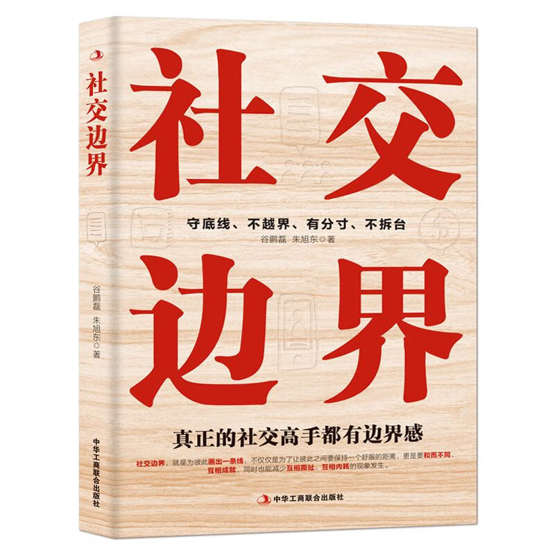 [正版]社交边界 懂规矩守边界会办事高情商聊天术 人际交往交际话术 学会如何提升说话技巧 职场谈判管理人脉社交方法指南高清大图