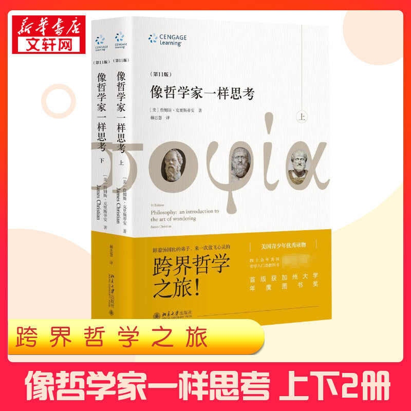 像哲学家一样思考.第11版 [正版]像哲学家一样思考.第11版第11版 (美)詹姆斯·克里斯蒂安(James Chris高清大图