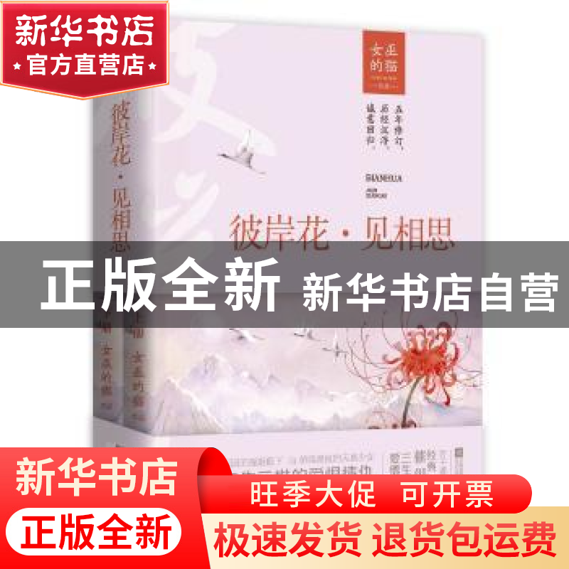 正版 彼岸花·见相思 女巫的猫【著】 江苏凤凰文艺出版社 978755942