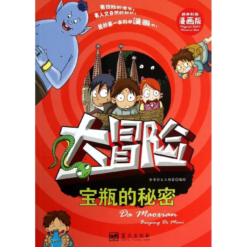 正版新书】我的靠前本科学漫画书?宝瓶的秘密(漫画版)含章行文