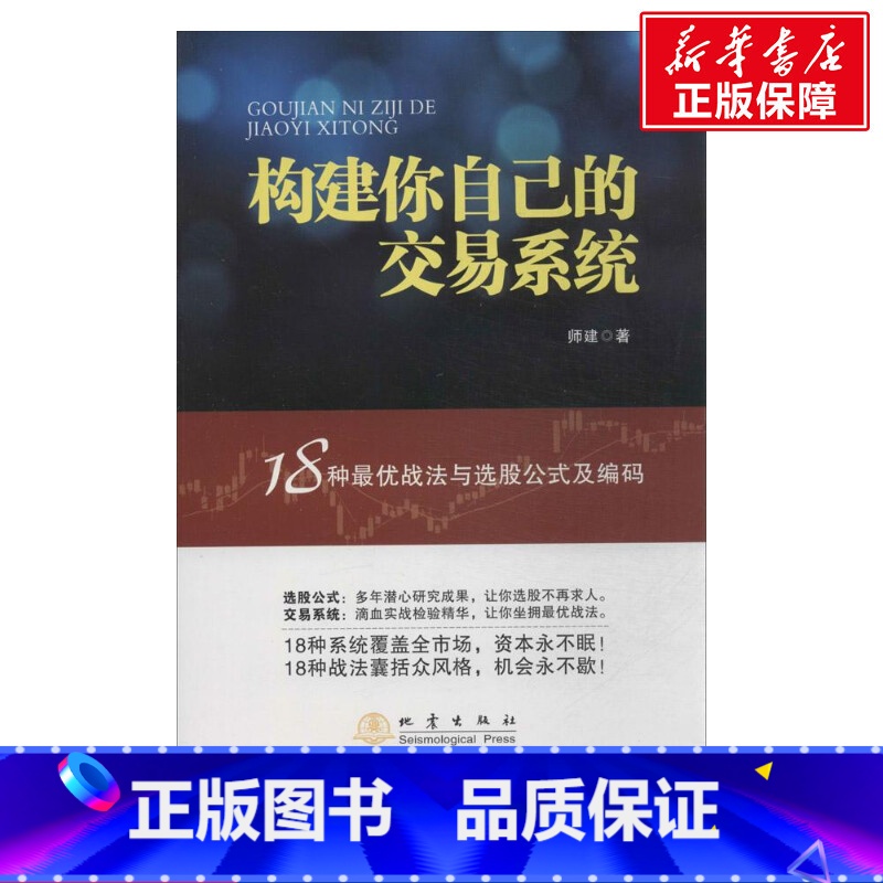 [正版]构建你自己的交易系统 18种战法与选股公式及编码 师建 炒股投资理财书籍 股票赢利系统实战宝典经济金融股市 地震