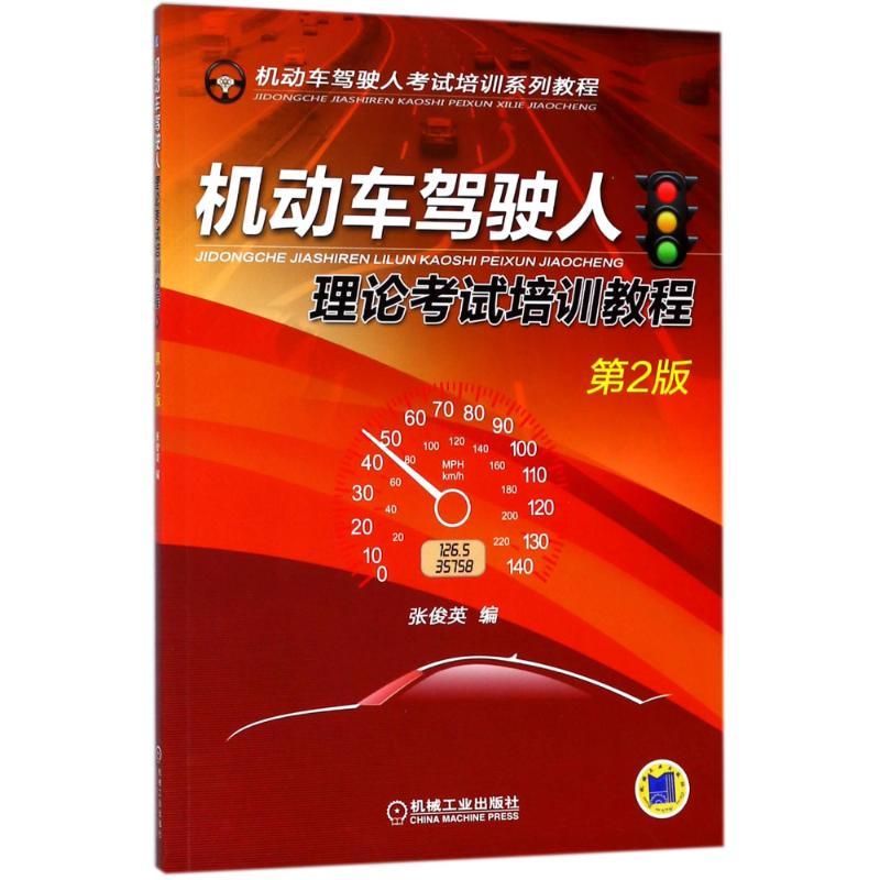 正版新书】机动车驾驶人理论考试培训教程(第2版)张俊英978711159