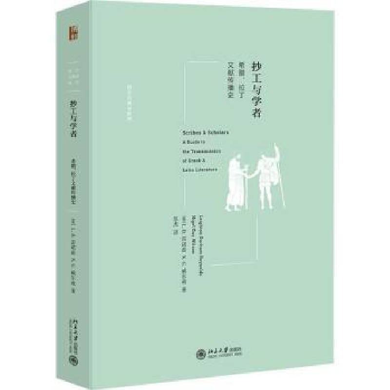 音像抄工与学者:希腊、拉丁文献传播史L.D.雷诺兹,N.G.威尔逊