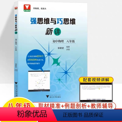 八年级 物理 初中通用 [正版]浙大优学 邹家武著 强思维与巧思维新讲初中数学物理数学七年级八年级年级上下册初中数学物理