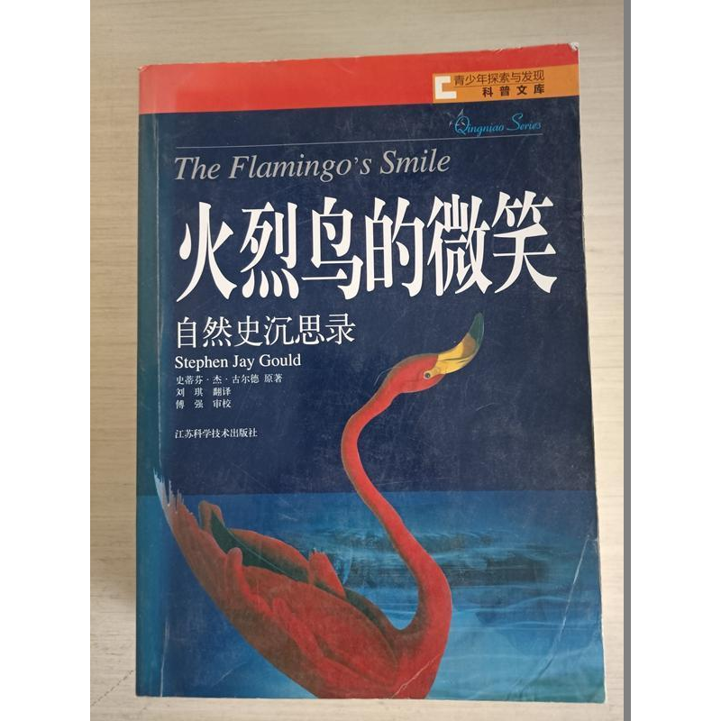 正版新书]火烈鸟的微笑:自然史沉思录史蒂芬·杰·古尔德(Stephen高清大图