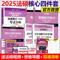 勿拍3 [正版]法硕核心组合2025考研 法学非法学 法律硕士考试分析+基础配套练习+历年真题章节分类详解+刑法