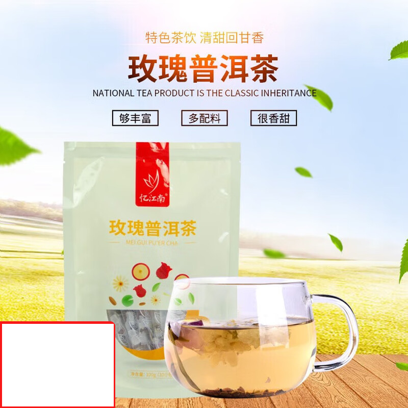 忆江南 养生茶 玫瑰普洱茶100克 泡水喝的花草茶100克*一袋高清大图