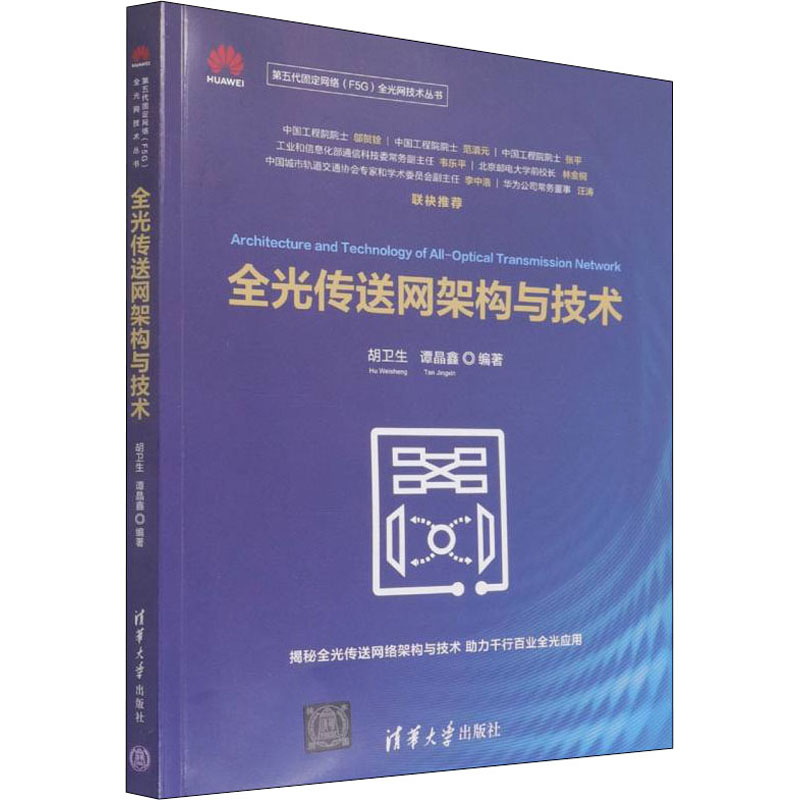 正版新书]全光传送网架构与技术胡卫生,谭晶鑫9787302600268高清大图