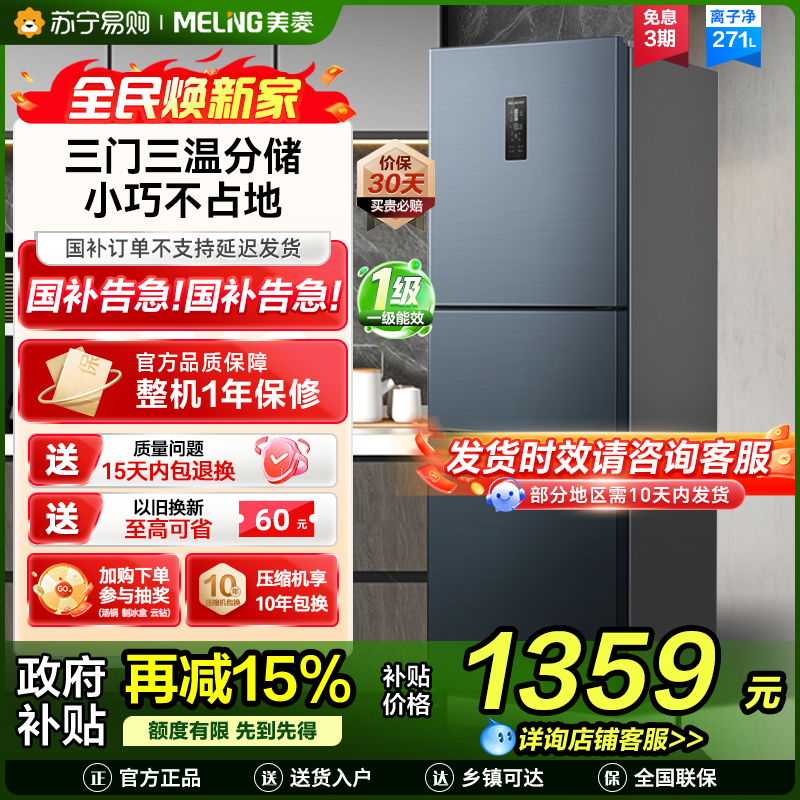 离子净美菱271升三门冰箱 59.6cm窄机身小冰箱1级能效风冷无霜净味家用电冰箱换新消费补贴BCD-271WP3CX灰