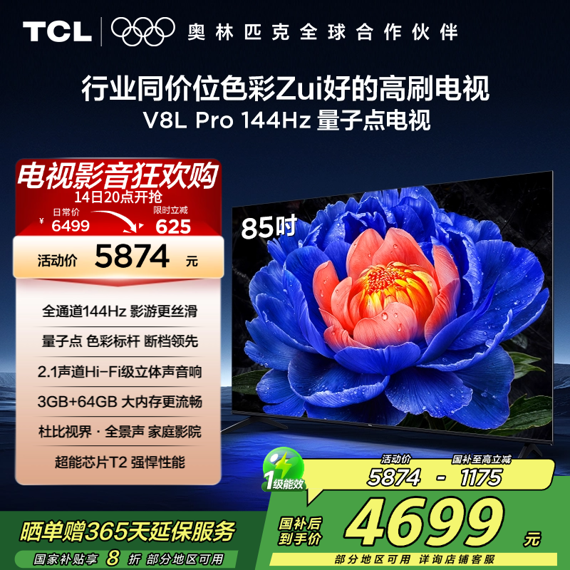 TCL电视 85V8L Pro 85英寸 144Hz QLED量子点 2.1声道音响 3GB+64GB大内存电视