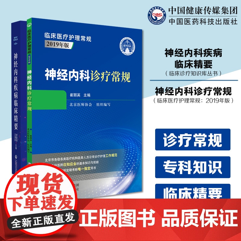 神经内科诊疗常规临床医疗护理常规北京医师协会编写神内科专科医师应知应会基本知识技能神经内科疾病临床精要临床诊疗知识库内科