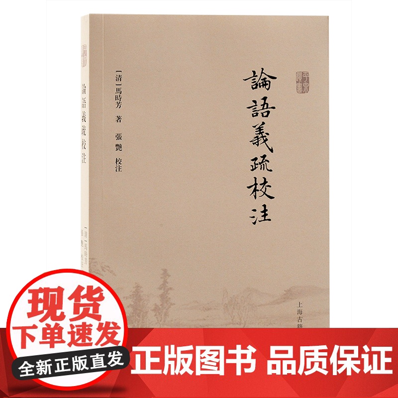 论语义疏校注 清代夏峰学派注释论语注解之作马时芳上海古籍出版社繁体横排中国史文学研究高清大图