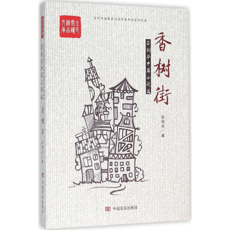 醉染图书香树街9787517116981图片