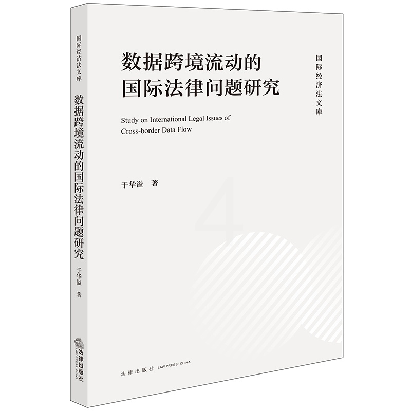 数据跨境流动的国际法律问题研究 [正版]数据跨境流动的国际法律问题研究 于华溢 数据治理全球制度概况 数据跨境流动限制措高清大图