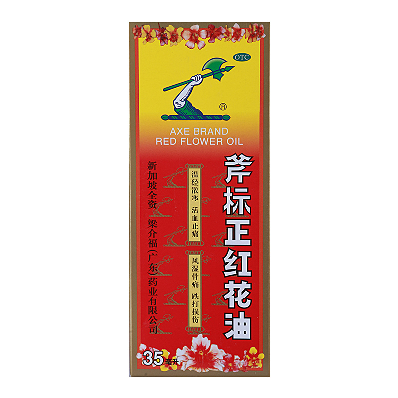 梁介福 斧标正红花油35ml/盒温经散寒活血止痛扭伤瘀肿跌打损伤高清大图