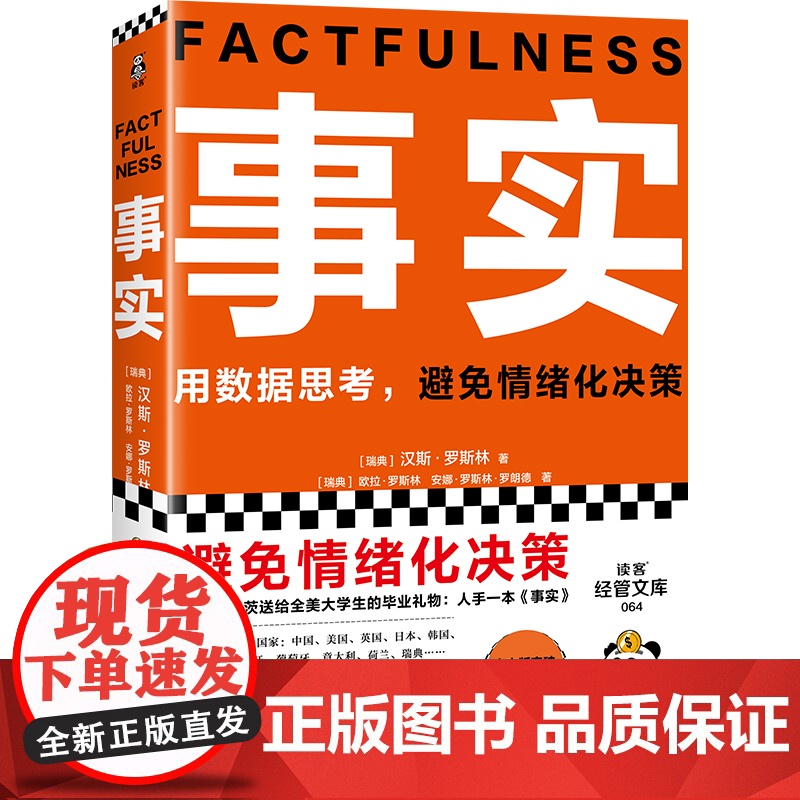 事实 比尔盖茨 罗振宇 瑞典汉斯罗斯林张征 用数据思考避高清大图