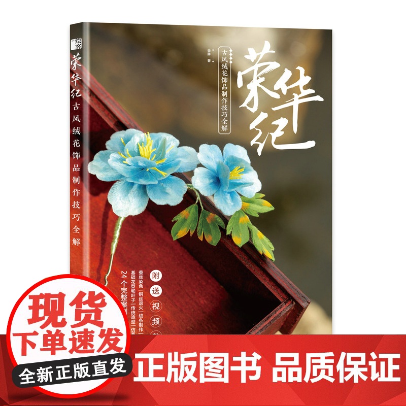 荣华纪 古风绒花饰品制作技巧全解 民间艺美术diy手工制作绒花书籍手工缠花入门指南留住手艺 绒花饰品制作材料工具书高清大图