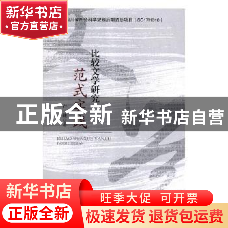 正版 比较文学研究范式实践 卢婕著 四川大学出版社 978756901861高清大图