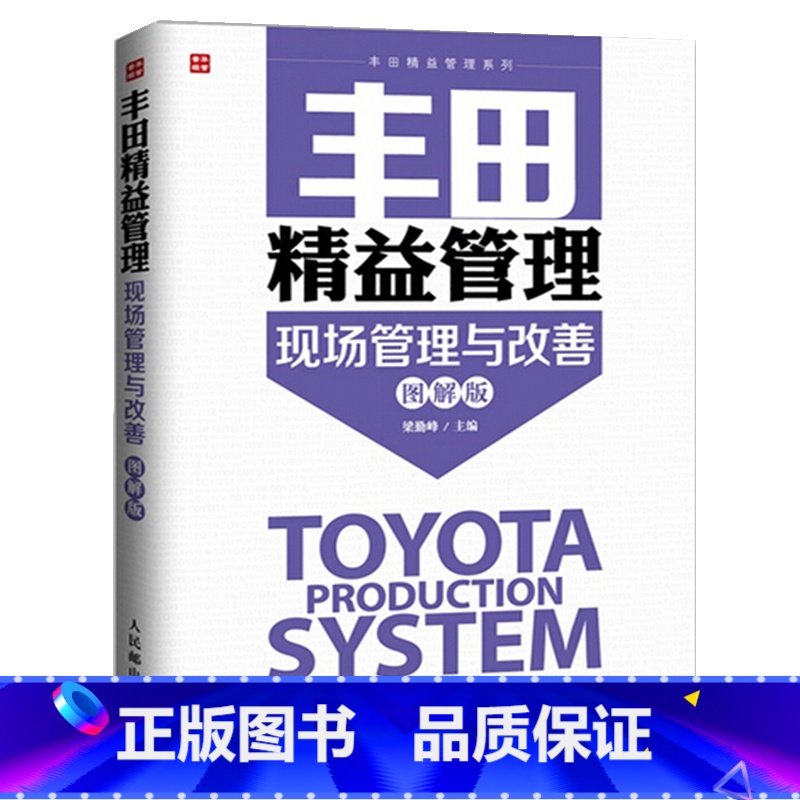 [正版]丰田精益管理现场管理与改善 图解版 丰田生产型企业5s现场管理法仓库流程品控管理教程人才培养团队管理类精益思想