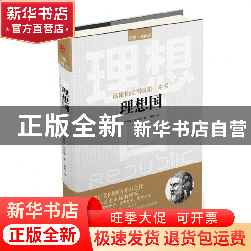 正版 读懂柏拉图的第一本书:理想国 (古希腊)柏拉图|译者:黄颖图片