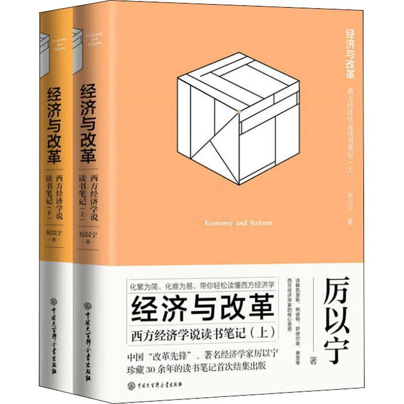 [醉染正版]经济与改革 西方经济学说读书笔记(2册) 厉以宁 著 经济理论、法规 经管、励志 中国大百科全书出版社 图书高清大图