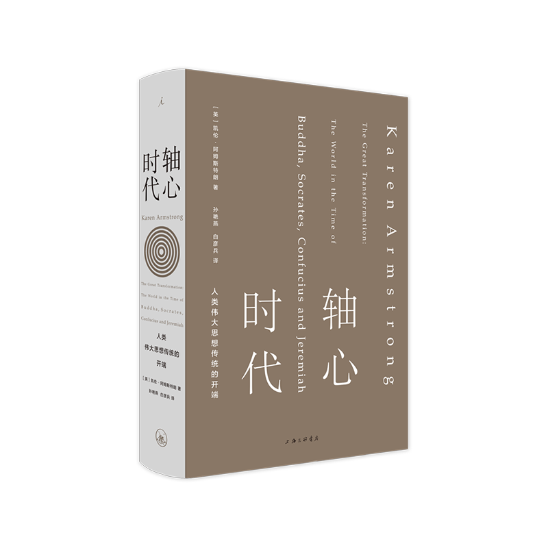[正版]轴心时代 人类伟大思想传统的开端 直发高清大图