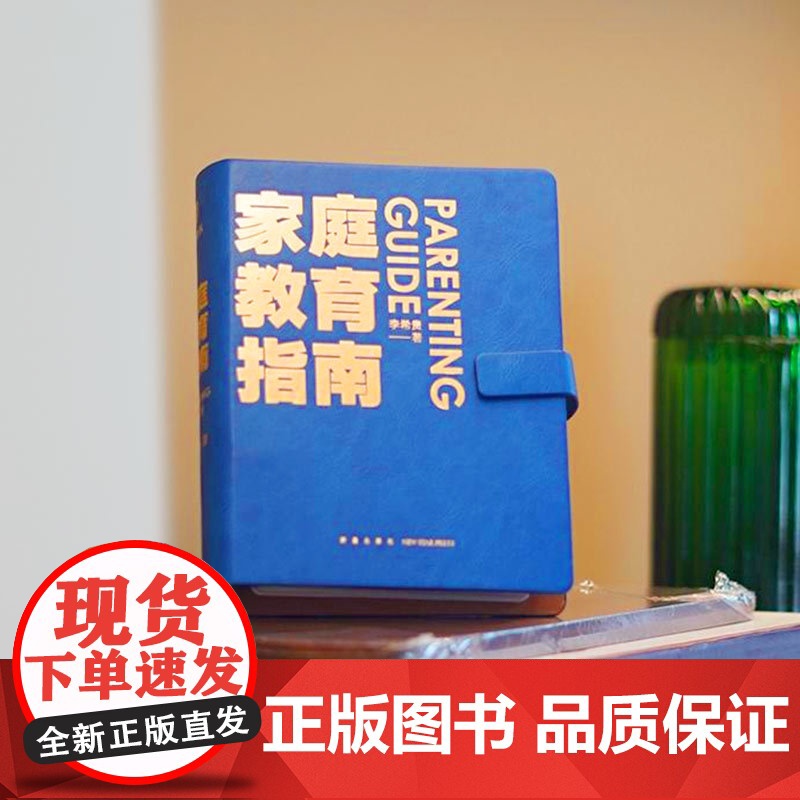 李希贵家庭教育指南育儿书籍父母必读3岁-12正面管教养育男孩女孩子极简方法手把手教家长解决痛点行动阅读手册罗振宇得到图书高清大图